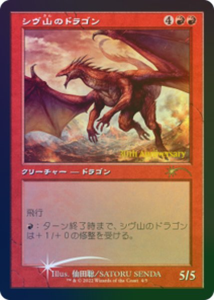 画像1: 【Foil】【プロモ】【日本語版】《シヴ山のドラゴン/Shivan Dragon》 (1)