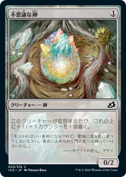 画像1: 【日本語版】《不思議な卵/Mysterious Egg》[IKO] (1)