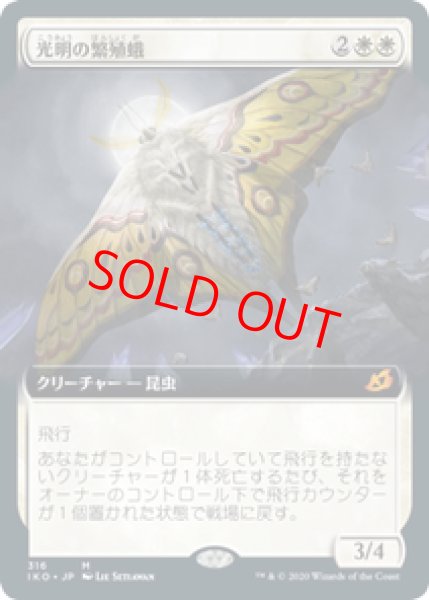 画像1: 【拡張アート】【日本語版】《光明の繁殖蛾/Luminous Broodmoth》[IKO] (1)