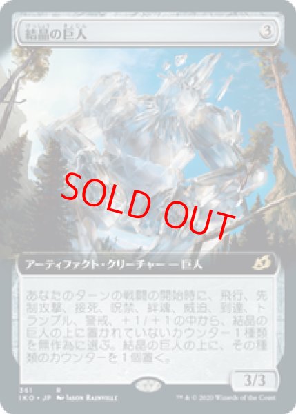 画像1: 【拡張アート】【日本語版】《結晶の巨人/Crystalline Giant》[IKO] (1)