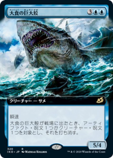 画像1: 【拡張アート】【日本語版】《大食の巨大鮫/Voracious Greatshark》[IKO] (1)