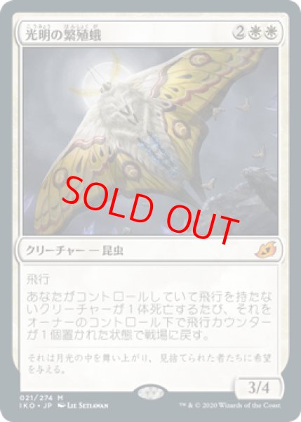 画像1: 【日本語版】《光明の繁殖蛾/Luminous Broodmoth》[IKO] (1)