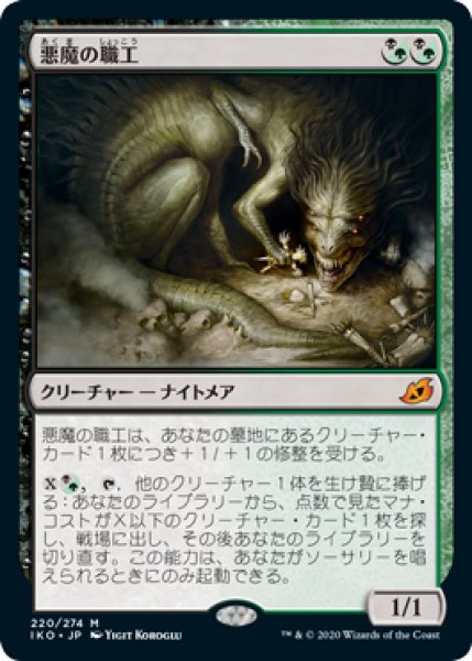 画像1: 【日本語版】《悪魔の職工/Fiend Artisan》[IKO] (1)