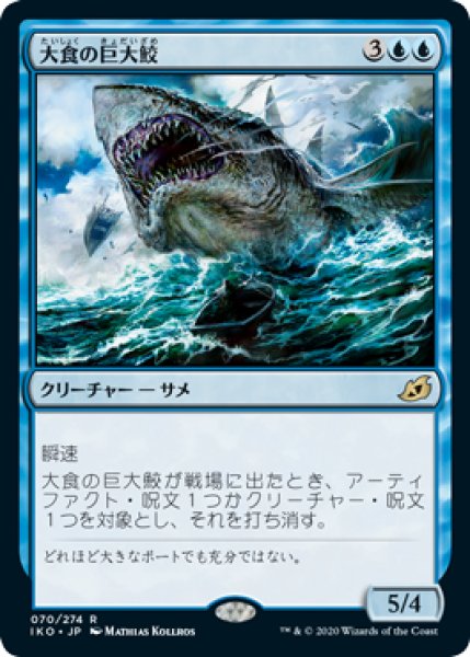 画像1: 【日本語版】《大食の巨大鮫/Voracious Greatshark》[IKO] (1)
