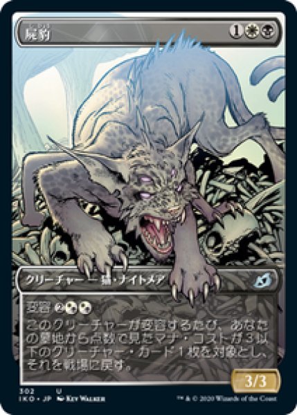 画像1: 【ショーケース】【日本語版】《屍豹/Necropanther》[IKO] (1)