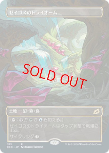 画像1: 【ショーケース】【日本語版】《ゼイゴスのトライオーム/Zagoth Triome》[IKO] (1)