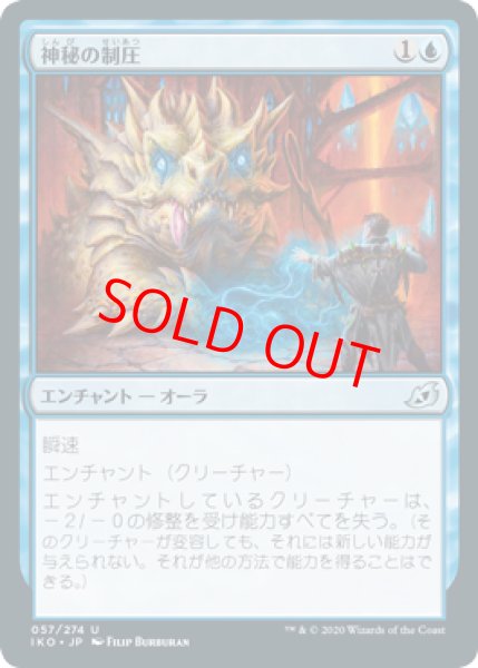 画像1: 【日本語版】《神秘の制圧/Mystic Subdual》[IKO] (1)