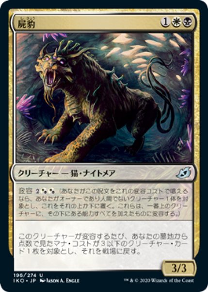 画像1: 【日本語版】《屍豹/Necropanther》[IKO] (1)