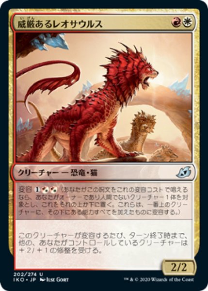 画像1: 【日本語版】《威厳あるレオサウルス/Regal Leosaur》[IKO] (1)