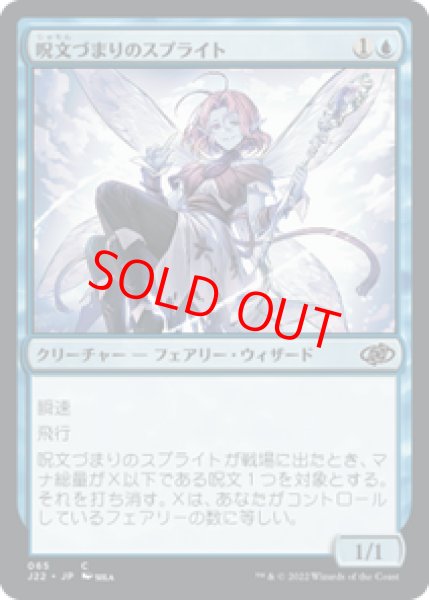 画像1: 【アニメ】【日本語版】《呪文づまりのスプライト/Spellstutter Sprite》[J22] (1)