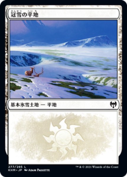 画像1: 【日本語版】《冠雪の平地/Snow-Covered Plains》No.277[KHM] (1)