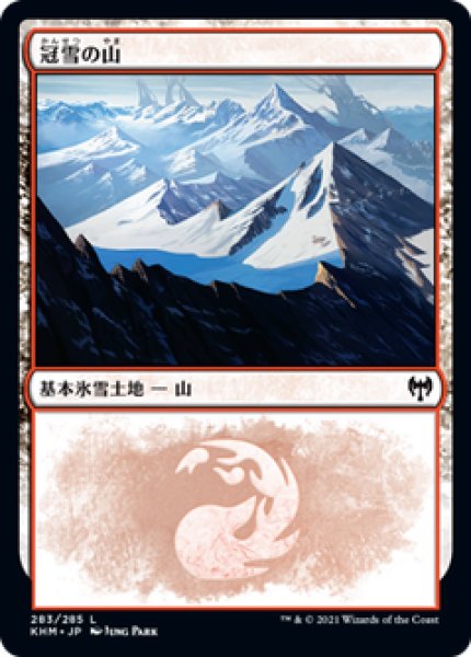 画像1: 【日本語版】《冠雪の山/Snow-Covered Mountain》No.283[KHM] (1)