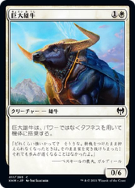 画像1: 【日本語版】《巨大雄牛/Giant Ox》[KHM] (1)