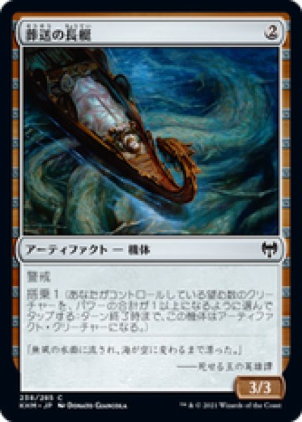 画像1: 【日本語版】《葬送の長艇/Funeral Longboat》[KHM] (1)