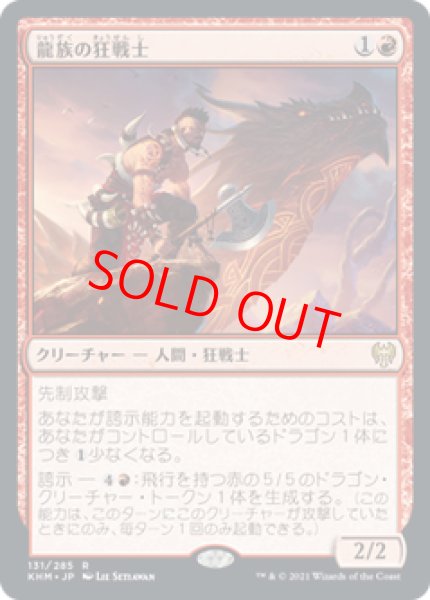 画像1: 【Foil】【日本語版】《龍族の狂戦士/Dragonkin Berserker》[KHM] (1)