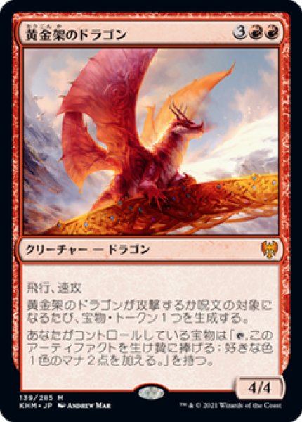 画像1: 【日本語版】《黄金架のドラゴン/Goldspan Dragon》[KHM] (1)