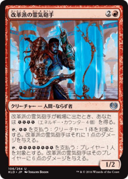 画像1: 【日本語版】《改革派の霊気砲手/Aethertorch Renegade》[KLD] (1)