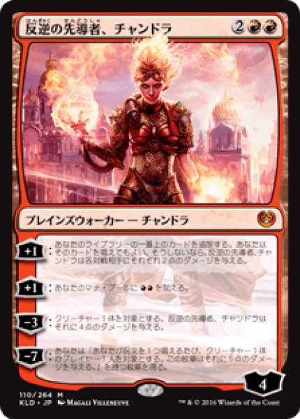 画像1: 【日本語版】《反逆の先導者、チャンドラ/Chandra, Torch of Defiance》[KLD] (1)