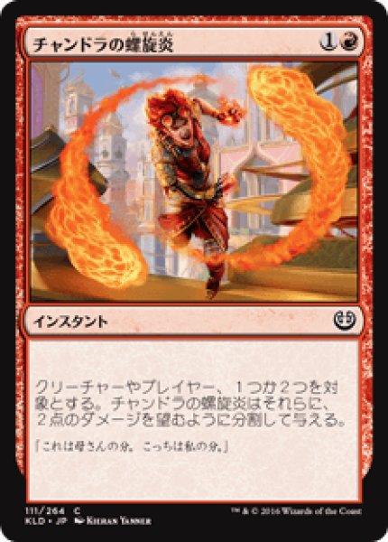 画像1: 【日本語版】《チャンドラの螺旋炎/Chandra's Pyrohelix》[KLD] (1)