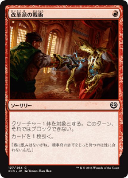 画像1: 【日本語版】《改革派の戦術/Renegade Tactics》[KLD] (1)