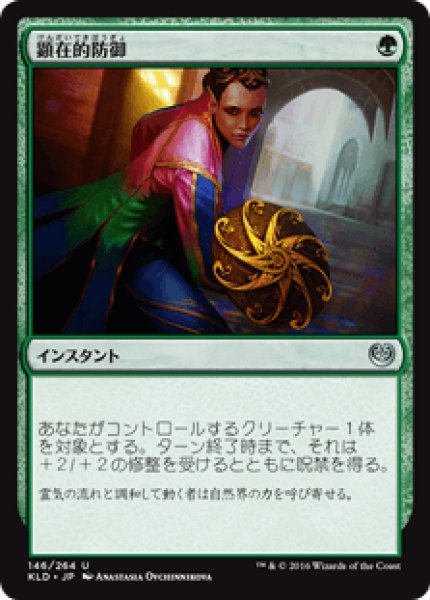 画像1: 【Foil】【日本語版】《顕在的防御/Blossoming Defense》[KLD] (1)