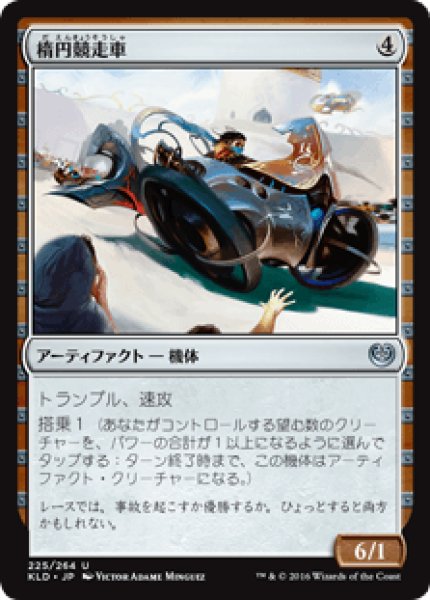 画像1: 【日本語版】《楕円競走車/Ovalchase Dragster》[KLD] (1)