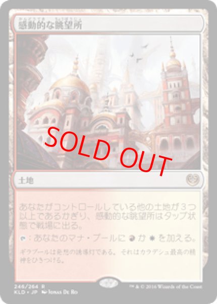 画像1: 【Foil】【日本語版】《感動的な眺望所/Inspiring Vantage》[KLD] (1)