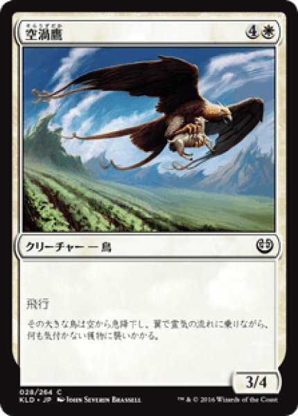 画像1: 【日本語版】《空渦鷹/Skyswirl Harrier》[KLD] (1)