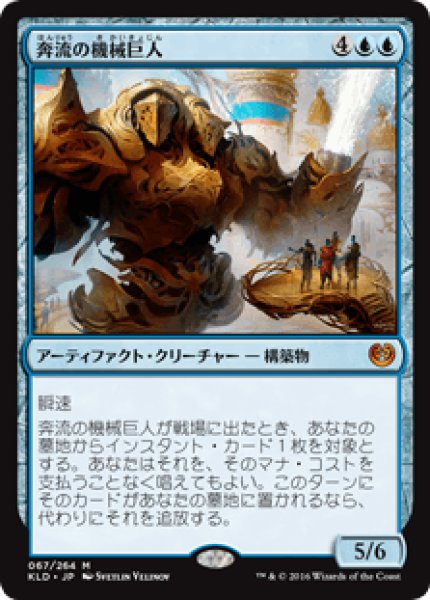 画像1: 【日本語版】《奔流の機械巨人/Torrential Gearhulk》[KLD] (1)