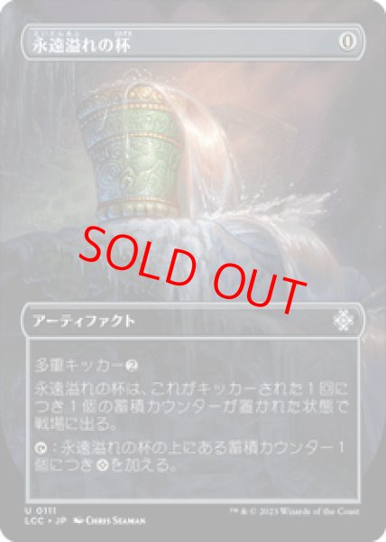 画像1: 【日本語版】《永遠溢れの杯/Everflowing Chalice》[LCC] (1)