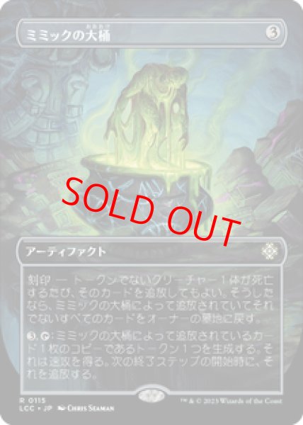画像1: 【日本語版】《ミミックの大桶/Mimic Vat》[LCC] (1)
