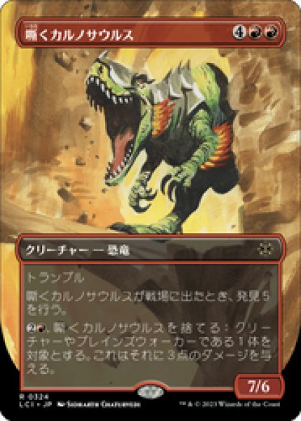 画像1: 【ボーダーレス】【日本語版】《嘶くカルノサウルス/Trumpeting Carnosaur》[LCI] (1)
