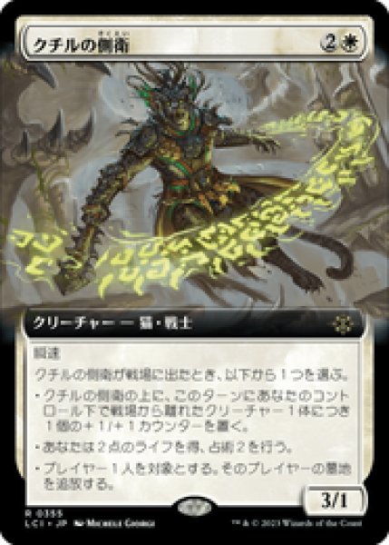 画像1: 【Foil】【拡張アート】【日本語版】《クチルの側衛/Kutzil's Flanker》[LCI] (1)