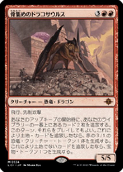画像1: 【Foil】【日本語版】《骨集めのドラコサウルス/Bonehoard Dracosaur》[LCI] (1)