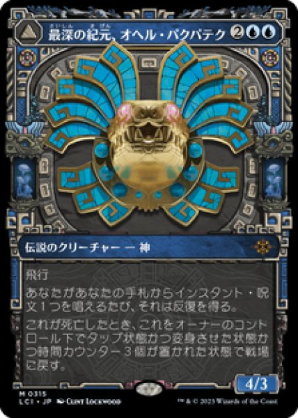 画像1: 【ショーケース】【日本語版】《最深の紀元、オヘル・パクパテク/Ojer Pakpatiq, Deepest Epoch》[LCI] (1)