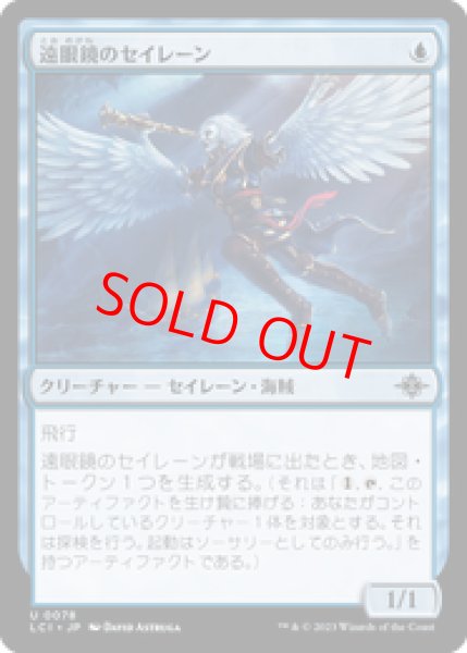 画像1: 【日本語版】《遠眼鏡のセイレーン/Spyglass Siren》[LCI] (1)