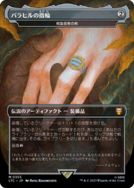 画像1: 【Foil】【サージ】【日本語版】バラヒルの指輪/Ring of Barahir《精霊信者の剣/Sword of the Animist》[LTC] (1)