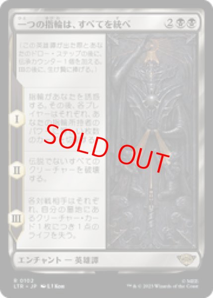 画像1: 【日本語版】《一つの指輪は、すべてを統べ/One Ring to Rule Them All》[LTR] (1)