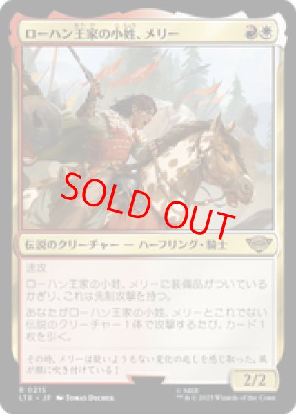 画像1: 【日本語版】《ローハン王家の小姓、メリー/Merry, Esquire of Rohan》[LTR] (1)