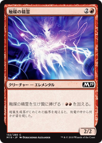 画像1: 【日本語版】《触媒の精霊/Catalyst Elemental》[M19] (1)