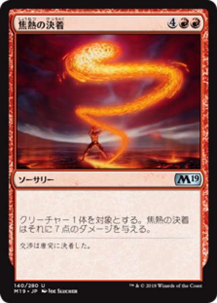 画像1: 【日本語版】《焦熱の決着/Fiery Finish》[M19] (1)