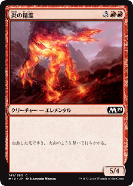 画像1: 【日本語版】《炎の精霊/Fire Elemental》[M19] (1)