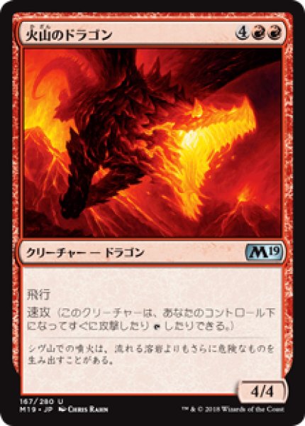 画像1: 【日本語版】《火山のドラゴン/Volcanic Dragon》[M19] (1)
