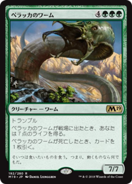 画像1: 【日本語版】《ペラッカのワーム/Pelakka Wurm》[M19] (1)