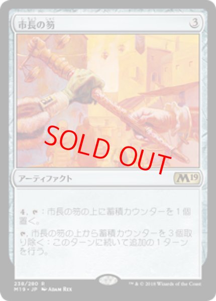 画像1: 【日本語版】《市長の笏/Magistrate's Scepter》[M19] (1)