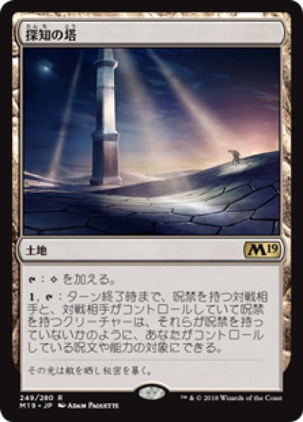 画像1: 【Foil/プレリリース】【日本語版】《探知の塔/Detection Tower》[M19] (1)
