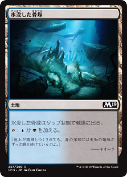 画像1: 【日本語版】《水没した骨塚/Submerged Boneyard》[M19] (1)