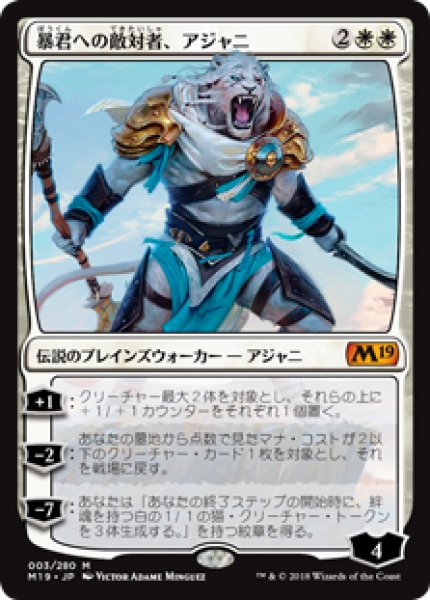 画像1: 【日本語版】《暴君への敵対者、アジャニ/Ajani, Adversary of Tyrants》[M19] (1)