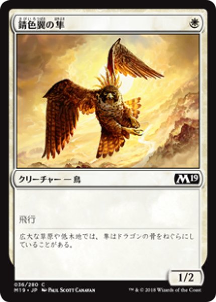 画像1: 【日本語版】《錆色翼の隼/Rustwing Falcon》[M19] (1)