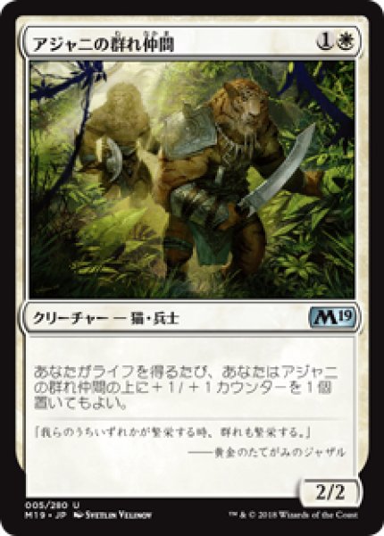 画像1: 【日本語版】《アジャニの群れ仲間/Ajani's Pridemate》[M19] (1)